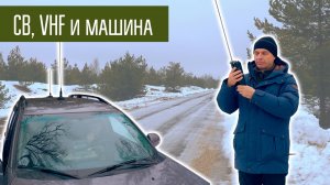 Эксперимент 27/145 МГц CB/VHF машина/носимая, много разных станций. СиБи.