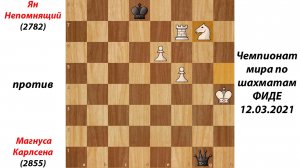Ян Непомнящий против Магнуса Карлсена. Чемпионат мира по шахматам ФИДЕ 12.03.2021.