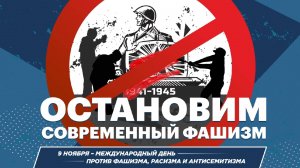 Международный день против фашизма, расизма и антисемитизма.