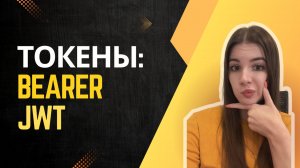 JWT, Bearer, Access, Refresh - гайд для аналитиков и тестировщиков как стать ГУРУ Авторизации в API