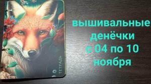 Вышивальные денечки с 4 по 10 ноября. Долгожданный финиш и продвижения по другим процессам
