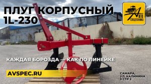 Плуг 1L 230 Чесный отзыв о плуге 1л 230 Каждая борозда — как по линейке