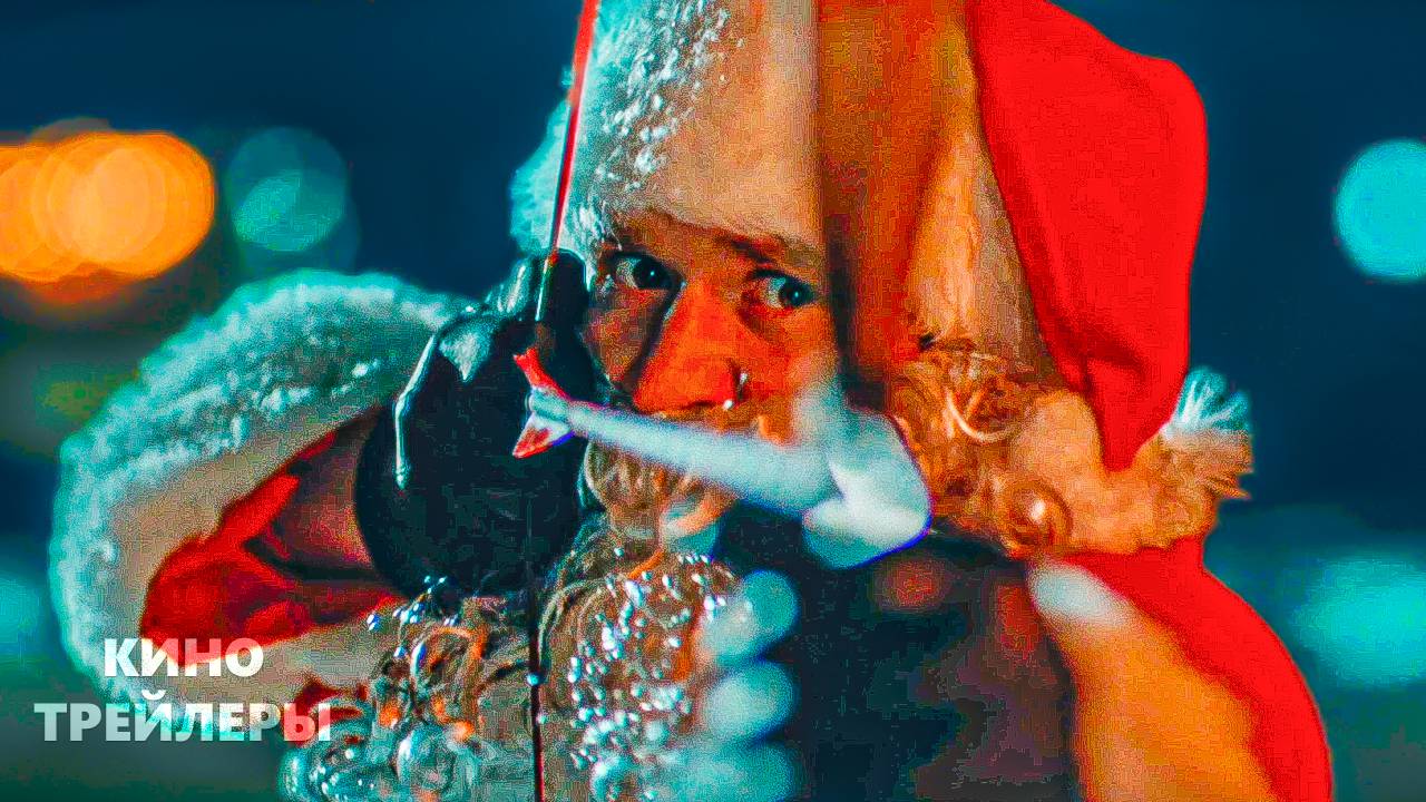 Тихая ночь, смертельная ночь😱🔥Русский трейлер (Дубляж, 2025) Ужасы, триллер