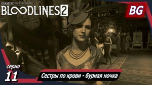 Vampire: The Masquerade — Bloodlines 2 ➤ Прохождение №11 ➤ Сестры по крови - бурная ночка (Часть 2)