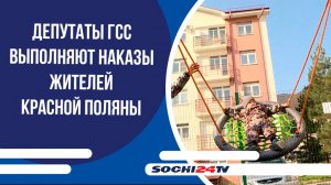 Депутаты ГСС выполняют наказы жителей Красной Поляны