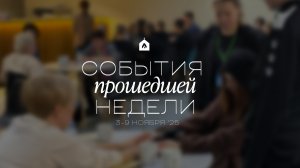 События прошедшей недели | 3-9 ноября ‘25