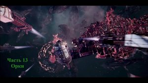 Battlefleet Gothic Armada схватка Герой Орки Часть 13