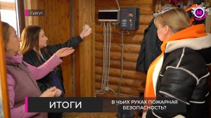 В чьих руках пожарная безопасность?