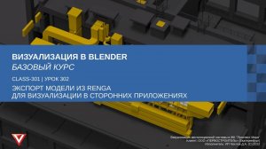[Курс «Визуализация в Blender: Базовый»] Экспорт модели из Renga для визуализации