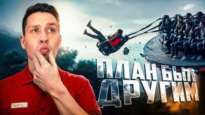 Когда все пошло не по плану