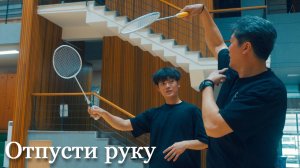 Расслабься, чтобы бить смэш сильнее – Урок смэша в бадминтоне