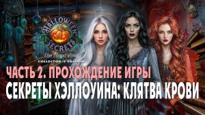 Halloween Secrets - The Blood Vow: прохождение игры, часть 2