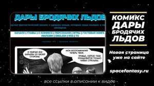 Что почитать из фантастики? Дары бродячих льдов - научно-фантастический комикс  - Навык стрельбы