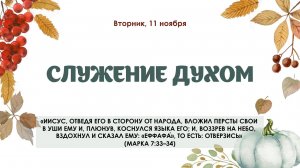 Служение Духом