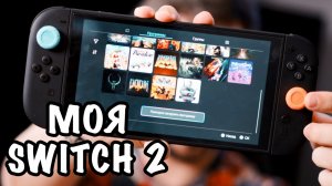 #510 🎮 МОЯ NINTENDO SWITCH 2 🤔