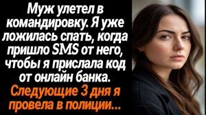 Жизненные Истории/Муж улетел в командировку, я ложилась спать и вдруг пришло смс