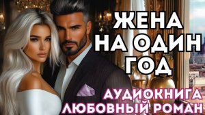 АУДИОКНИГА ЛЮБОВНЫЙ РОМАН: ЖЕНА НА ОДИН ГОД СЛУШАТЬ