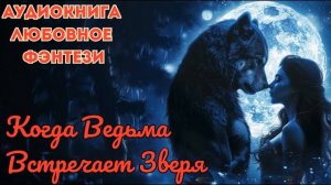 ЛЮБОВНОЕ ФЭНТЕЗИ: КОГДА ВЕДЬМА ВСТРЕЧАЕТ ЗВЕРЯ