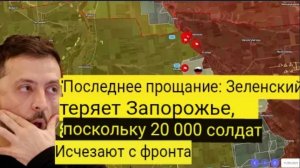 Последнее прощание: Зеленский теряет Запорожье, а с фронта исчезают 20 000 солдат.
