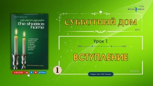 𝟭. Субботний Дом | Вступление | Урок 1 | Рабби Лев Лэйб Лернер
