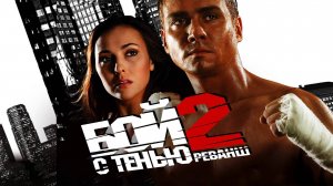 БОЙ С ТЕНЬЮ 2