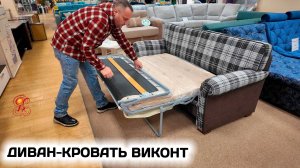 Диван-кровать ВИКОНТ. Классическая мебель в современном исполнении