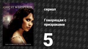 Говорящая с призраками 1 сезон 5 серия «Потерянные мальчики» (сериал, 2005)