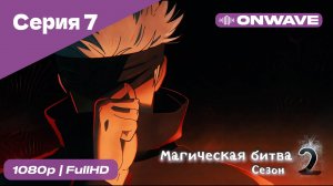 Магическая битва 2 сезон  - 7 Серия  [OnWave]