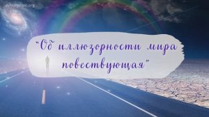 "Об иллюзорности Мира повествующая" Песня