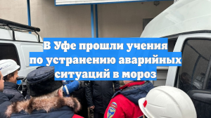 В Уфе прошли учения по устранению аварийных ситуаций в мороз
