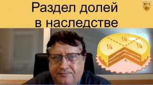 Как правильно разделить доли в наследстве