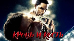 КРОВЬ И КОСТЬ