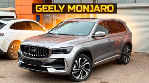 GEELY MONJARO заканчиваются