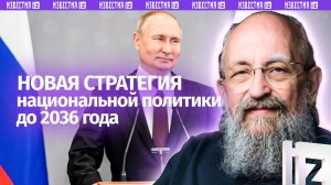 Единство в разнообразии. Вассерман – о стратегии нацполитики до 2036 года / Открытым текстом