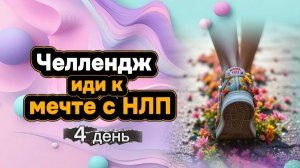 Челлендж "Иди к мечте с НЛП" день 4 от Анны Сметанниковой