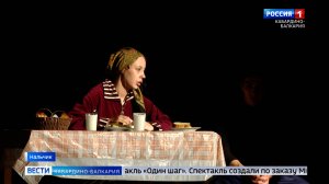 В Нальчике показали постановку «Один шаг»