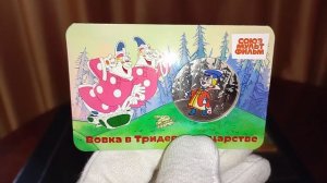 Памятная медаль " Вовка в Тридевятом царстве" / Мультфильмы нашего детства