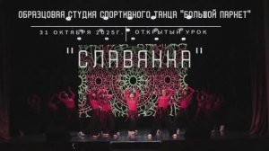 10. Славянка