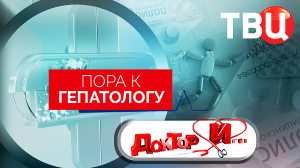 Пора к гепатологу. Доктор И...