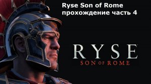 Ryse Son of Rome прохождение часть 4