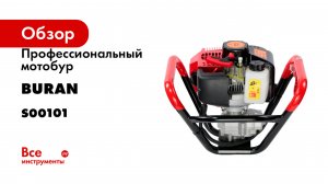 Профессиональный мотобур BURAN 3 л.с. DT-250 S00101