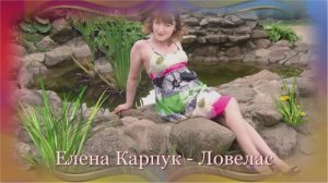 Елена Карпук - Ловелас