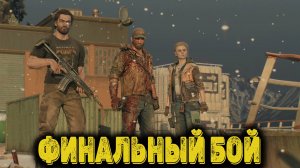 Dying Light The Beast Часть 17  - Финальный Бой