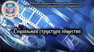 Социальная структура общества