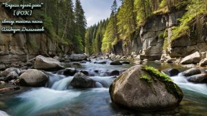 "Берега одной реки" - новая песня ( РОК )