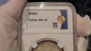 рубль 1921 АГ в слабе ННР MS62