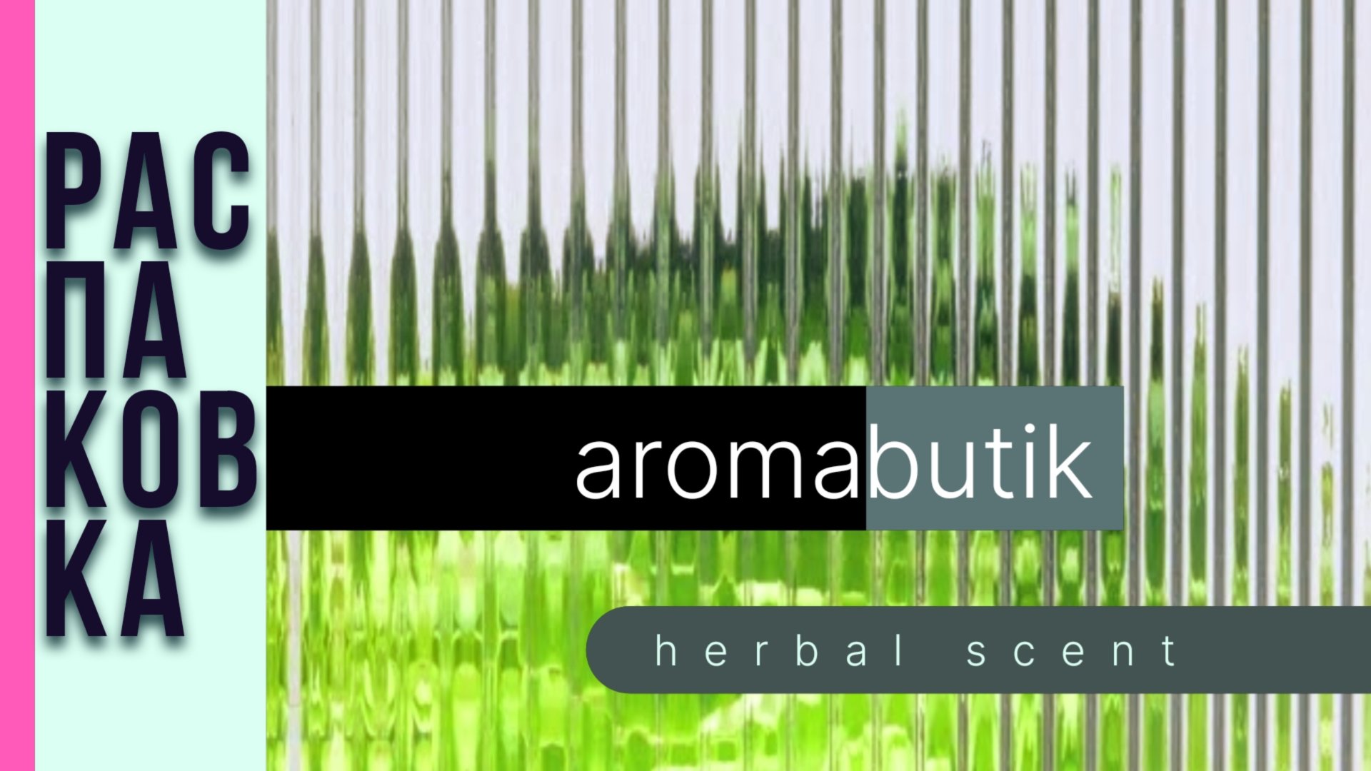 Моя ароматная посылка из Франции | Лаконичная роскошь - Compagnie de Provence + Happy Heart смотреть онлайн