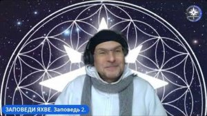 🔥 ПРАКТИКИ ПРОСВЕТЛЕНИЯ.🙏 НОВЫЕ Заповеди Яхве. ЗАПОВЕДЬ 2️⃣. Боги, деньги, страхи, слава и раз-ум.