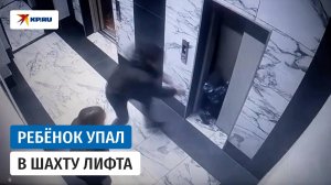 В Воронеже трёхлетний ребенок упал в шахту лифта