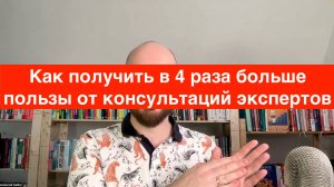 Как окупить любую консультацию в 10 раз: мои 4 правила